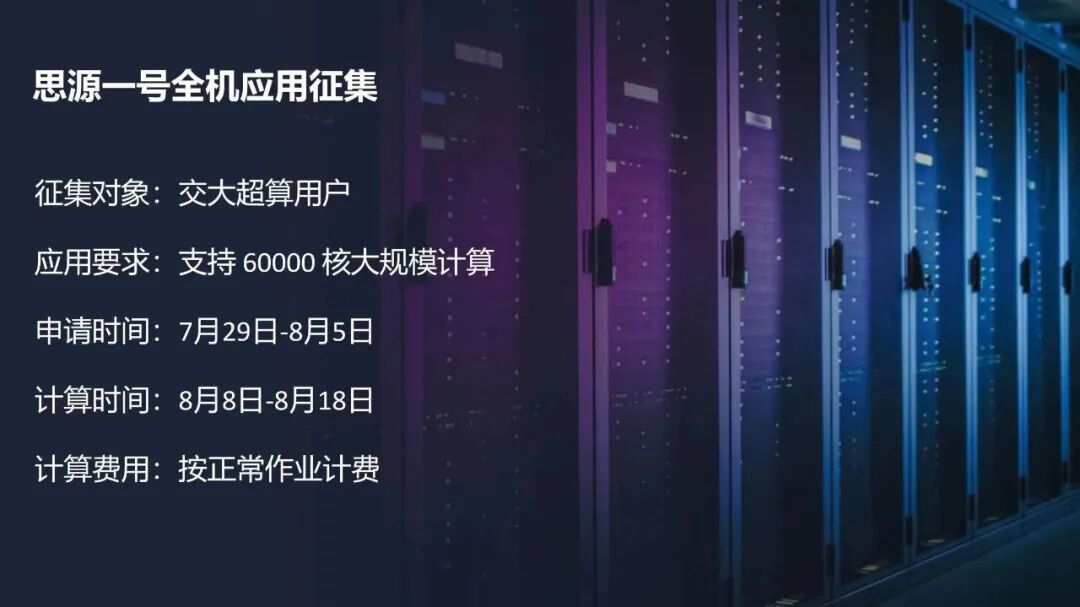 思源一号全机应用征集 Call for Siyuan-1 Cluster Full-scale Applications